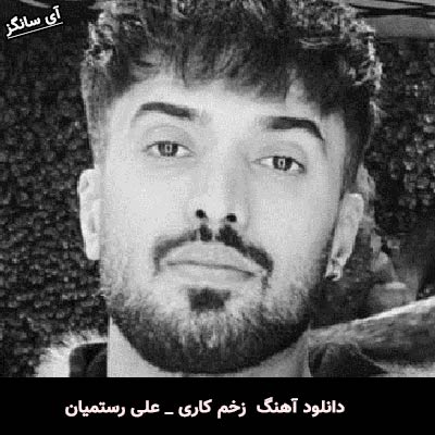 دانلود آهنگ زخم کاری علی رستمیان